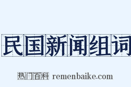 民国新闻组词是什么意思的图片